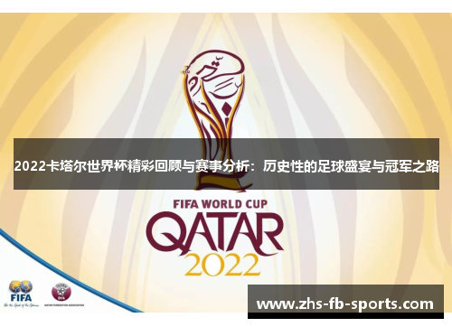 2022卡塔尔世界杯精彩回顾与赛事分析：历史性的足球盛宴与冠军之路