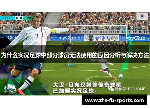 为什么实况足球中部分球员无法使用的原因分析与解决方法