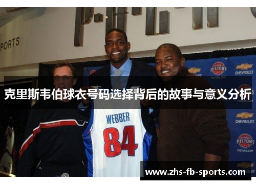 克里斯韦伯球衣号码选择背后的故事与意义分析