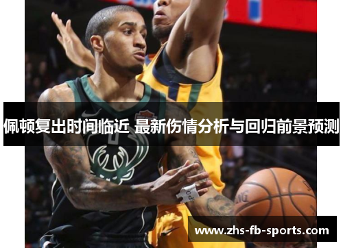 佩顿复出时间临近 最新伤情分析与回归前景预测