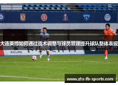 大连英博如何通过战术调整与球员管理提升球队整体表现