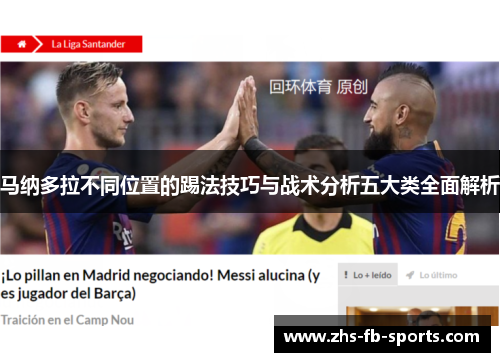 马纳多拉不同位置的踢法技巧与战术分析五大类全面解析