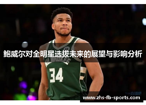 鲍威尔对全明星选拔未来的展望与影响分析