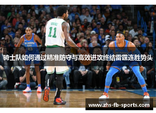 骑士队如何通过精准防守与高效进攻终结雷霆连胜势头 骑士队如何通过精准防守与高效进攻终结雷霆连胜势头