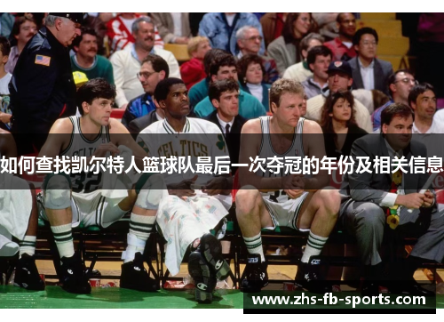 如何查找凯尔特人篮球队最后一次夺冠的年份及相关信息