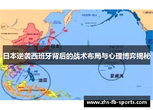 日本逆袭西班牙背后的战术布局与心理博弈揭秘 日本逆袭西班牙背后的战术布局与心理博弈揭秘