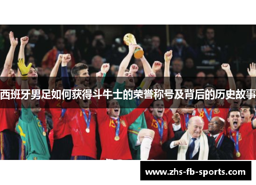 西班牙男足如何获得斗牛士的荣誉称号及背后的历史故事