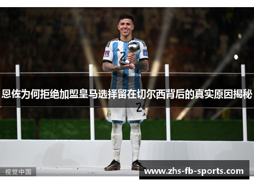 恩佐为何拒绝加盟皇马选择留在切尔西背后的真实原因揭秘