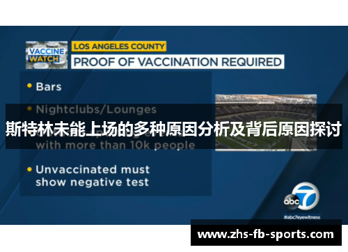 斯特林未能上场的多种原因分析及背后原因探讨