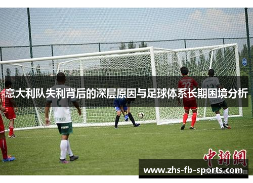意大利队失利背后的深层原因与足球体系长期困境分析