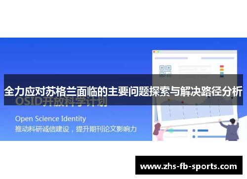 全力应对苏格兰面临的主要问题探索与解决路径分析