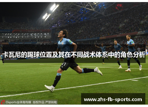 卡瓦尼的踢球位置及其在不同战术体系中的角色分析