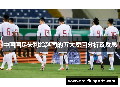 中国国足失利给越南的五大原因分析及反思