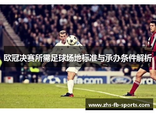 欧冠决赛所需足球场地标准与承办条件解析