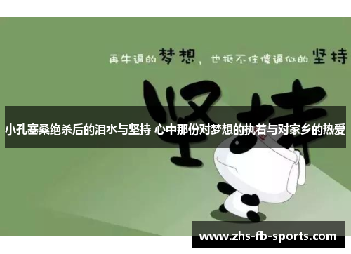 小孔塞桑绝杀后的泪水与坚持 心中那份对梦想的执着与对家乡的热爱