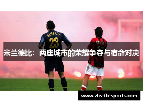 米兰德比:两座城市的荣耀争夺与宿命对决 米兰德比:两座城市的荣耀争夺与宿命对决