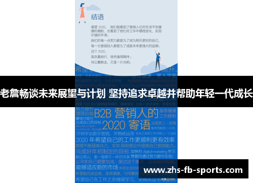 老詹畅谈未来展望与计划 坚持追求卓越并帮助年轻一代成长