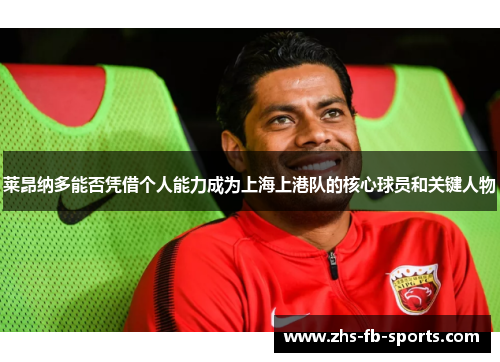 莱昂纳多能否凭借个人能力成为上海上港队的核心球员和关键人物