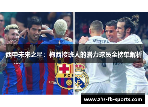 西甲未来之星：梅西接班人的潜力球员全榜单解析