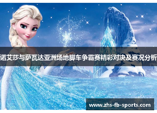 诺艾莎与萨瓦达亚洲场地脚车争霸赛精彩对决及赛况分析 诺艾莎与萨瓦达亚洲场地脚车争霸赛精彩对决及赛况分析