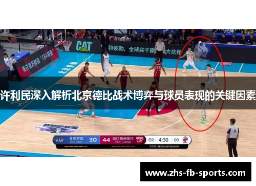 许利民深入解析北京德比战术博弈与球员表现的关键因素 许利民深入解析北京德比战术博弈与球员表现的关键因素