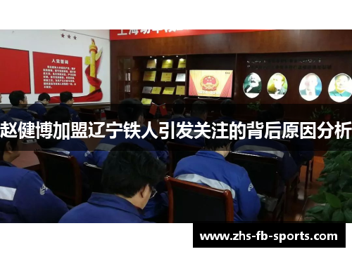 赵健博加盟辽宁铁人引发关注的背后原因分析