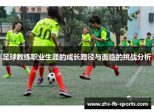足球教练职业生涯的成长路径与面临的挑战分析
