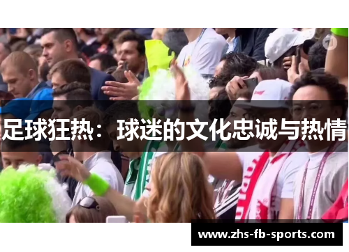 足球狂热：球迷的文化忠诚与热情