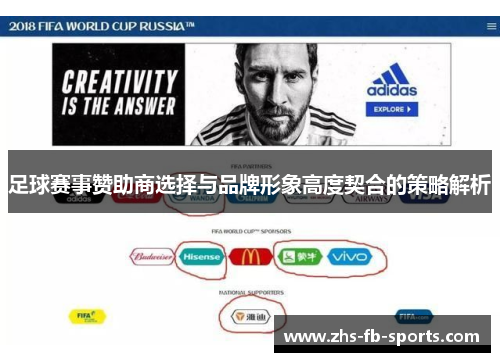 足球赛事赞助商选择与品牌形象高度契合的策略解析 足球赛事赞助商选择与品牌形象高度契合的策略解析