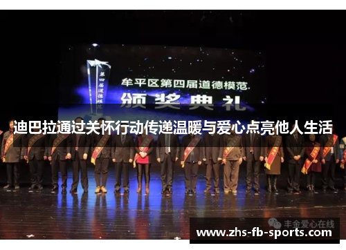 迪巴拉通过关怀行动传递温暖与爱心点亮他人生活