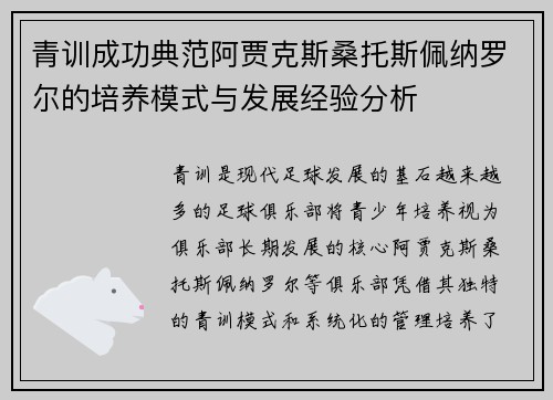 青训成功典范阿贾克斯桑托斯佩纳罗尔的培养模式与发展经验分析 青训成功典范阿贾克斯桑托斯佩纳罗尔的培养模式与发展经验分析