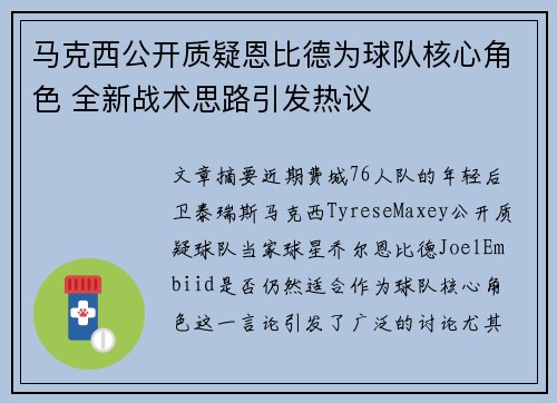 马克西公开质疑恩比德为球队核心角色 全新战术思路引发热议 马克西公开质疑恩比德为球队核心角色 全新战术思路引发热议