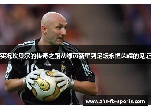 实况坎贝尔的传奇之路从绿茵新星到足坛永恒荣耀的见证