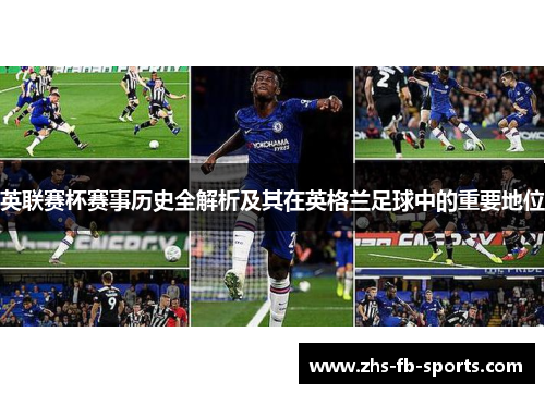 英联赛杯赛事历史全解析及其在英格兰足球中的重要地位 英联赛杯赛事历史全解析及其在英格兰足球中的重要地位