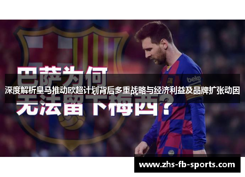 深度解析皇马推动欧超计划背后多重战略与经济利益及品牌扩张动因