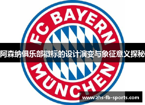 阿森纳俱乐部徽标的设计演变与象征意义探秘