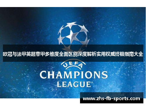 欧冠与法甲英超意甲多维度全面区别深度解析实用权威终极指南大全 欧冠与法甲英超意甲多维度全面区别深度解析实用权威终极指南大全