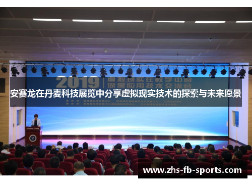 安赛龙在丹麦科技展览中分享虚拟现实技术的探索与未来愿景