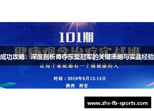 成功攻略：深度剖析勇夺东盟冠军的关键策略与实战经验