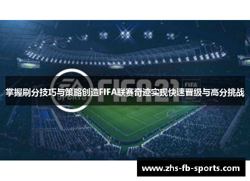 掌握刷分技巧与策略创造FIFA联赛奇迹实现快速晋级与高分挑战