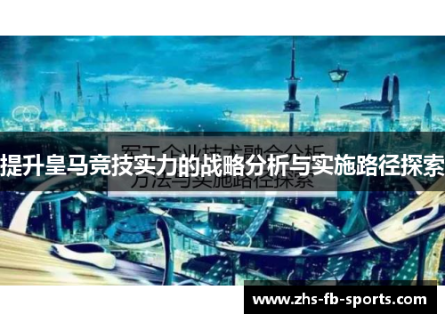 提升皇马竞技实力的战略分析与实施路径探索