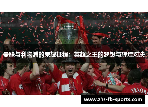 曼联与利物浦的荣耀征程：英超之王的梦想与辉煌对决