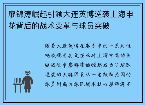 廖锦涛崛起引领大连英博逆袭上海申花背后的战术变革与球员突破