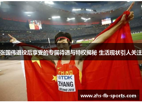 张国伟退役后享受的专属待遇与特权揭秘 生活现状引人关注