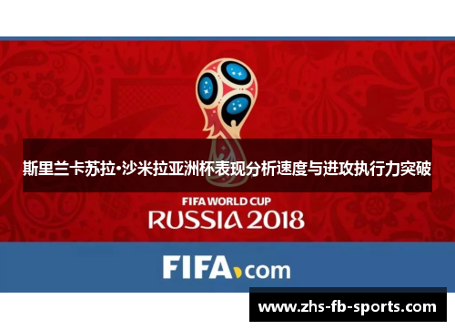 斯里兰卡苏拉·沙米拉亚洲杯表现分析速度与进攻执行力突破