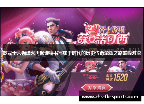 欧冠十六强烽火再起谁将书写属于时代的历史传奇荣耀之路巅峰对决