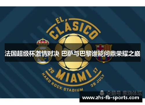 法国超级杯激情对决 巴萨与巴黎谁能问鼎荣耀之巅