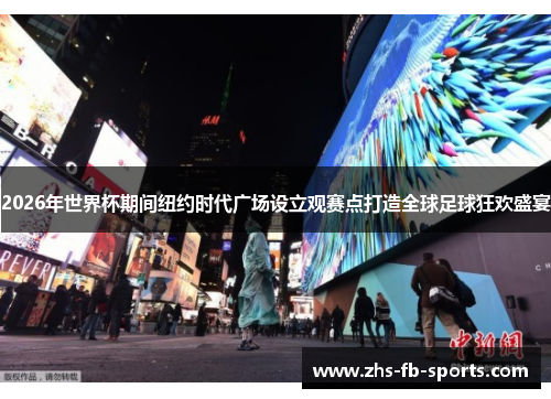 2026年世界杯期间纽约时代广场设立观赛点打造全球足球狂欢盛宴