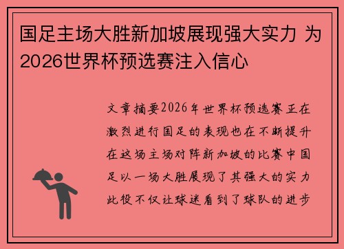国足主场大胜新加坡展现强大实力 为2026世界杯预选赛注入信心
