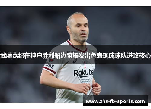 武藤嘉纪在神户胜利船边路爆发出色表现成球队进攻核心 武藤嘉纪在神户胜利船边路爆发出色表现成球队进攻核心